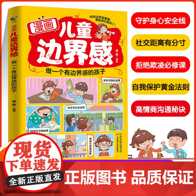 漫画儿童边界感 做一个有边界感的孩子 赢在正能量 家庭教育 帮孩子梳理正确三观 启蒙育儿书
