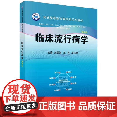 [按需印刷] 临床流行病学(案例版)