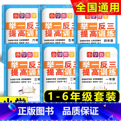 数学举一反三提高训练 1-6[全6册] 小学通用 [正版]新课程小学语文知识分项提高训练 数学举一反三 一二三四五六年级