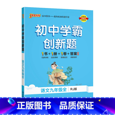 [同步练习]语文 九年级/初中三年级 [正版]人教版2025初中学霸创新题语文九年级上册下册全套同步练习册练习题pass