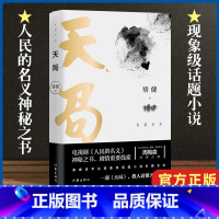 [正版]天局长篇全本电视剧人民的名义神秘之书剧情重要线索新媒体平台现象级话题小说长篇全本《人民的名义》编剧原著作者周梅