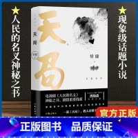 [正版]天局长篇全本电视剧人民的名义神秘之书剧情重要线索新媒体平台现象级话题小说长篇全本《人民的名义》编剧原著作者周梅