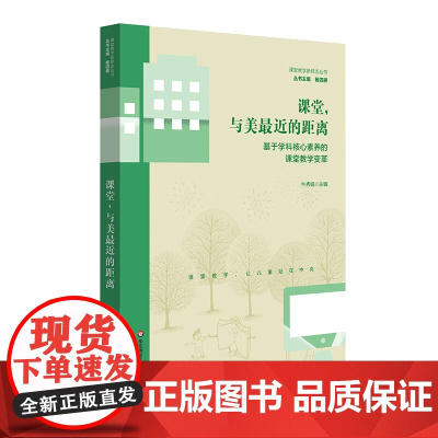 课堂,与美近的距离:基于学科核心素养的课堂教学变革(课堂教学新样态丛书)