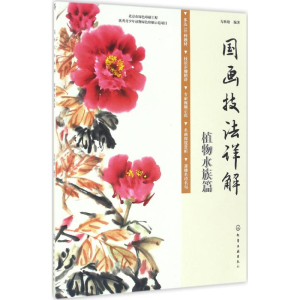 醉染图书国画技法详解9787122293046