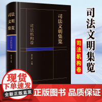 2023新书 司法文明集览·司法机构卷 郭立新主编 法律出版社