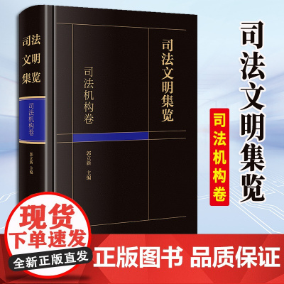 2023新书 司法文明集览·司法机构卷 郭立新主编 法律出版社