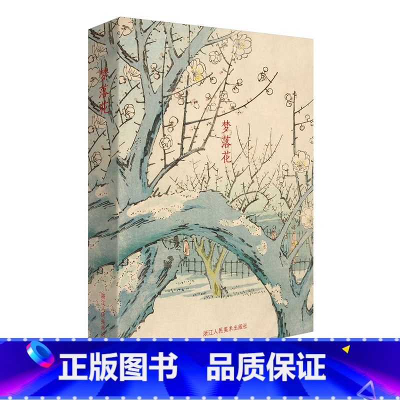 [正版]出类艺术明信片 梦落花 喜斋立祥风景版画选集 日本画和风浮世绘版画作品/唯美日系古风插画集/日本风景明信片