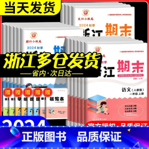 期末卷1本:语文[人教版] 六年级下 [正版]新浙江期末试卷小学一年级二年级三四五六年级上册下册语文数学英语科学全套人教