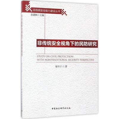 正版新书]非传统安全视角下的民防研究廖丹子9787520306249