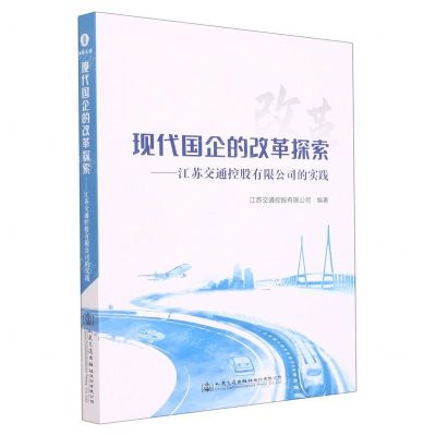 [N]现代国企的改革探索--江苏交通控股有限公司的实践-9787114180552