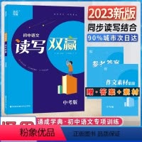 [读写双赢]中考-通用版 初中通用 [正版]2023初中语读写双赢七八九年级全一册人教版提升阅读写作能力789年级中考同