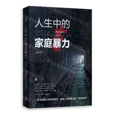 [N]人生中的家庭暴力(第3版)-9787543232570