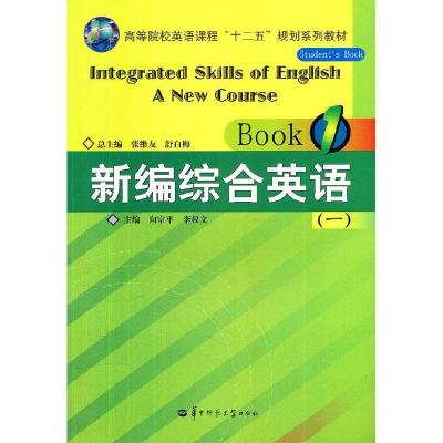 正版新书]新编综合英语(一)张维友 舒白梅总9787562249252
