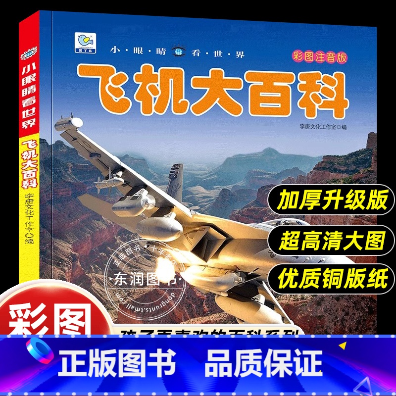 [飞机大百科]彩图注音版 [正版]小眼睛看世界飞机大百科全书儿童彩图注音版为什么小学生一二年级课外书必读老师阅读幼儿科普