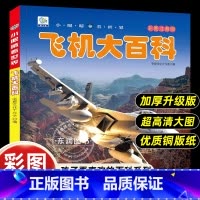 [飞机大百科]彩图注音版 [正版]小眼睛看世界飞机大百科全书儿童彩图注音版为什么小学生一二年级课外书必读老师阅读幼儿科普