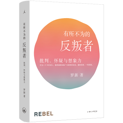 正版新书]有所不为的反叛者 批判、怀疑与想象力罗新 著97875426