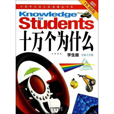 正版新书]十万个为什么(学生版)(社会人文卷)龚勋9787200101