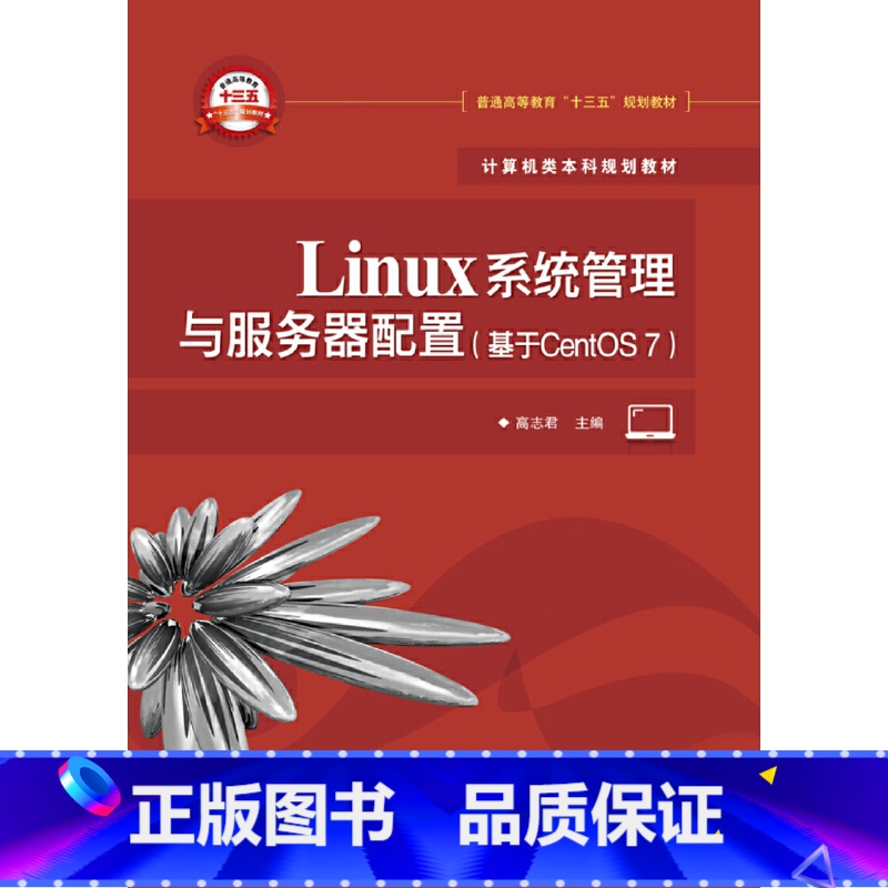 [正版]Linux系统管理与服务器配置(基于CentOS 7)