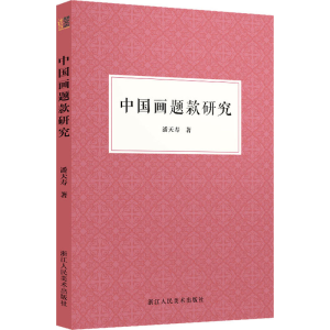 醉染图书中国画题款研究9787534092688