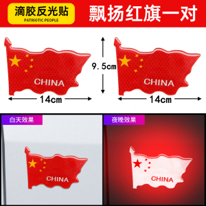 [补贴10%]汽车强反光贴五星红旗车贴创意改装车身遮挡3d中国装饰贴防水立体