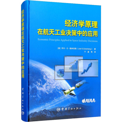 经济学原理在航天工业决策中的应用