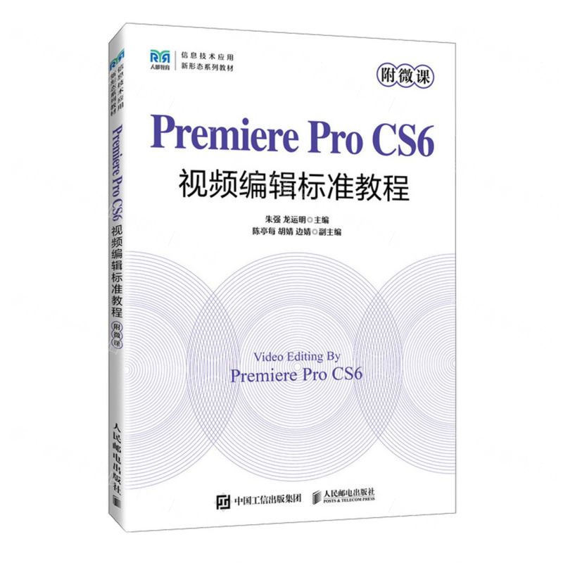 [N]Premiere Pro CS6视频编辑标准教程(信息技术应用新形态系列教材)-9787115631060