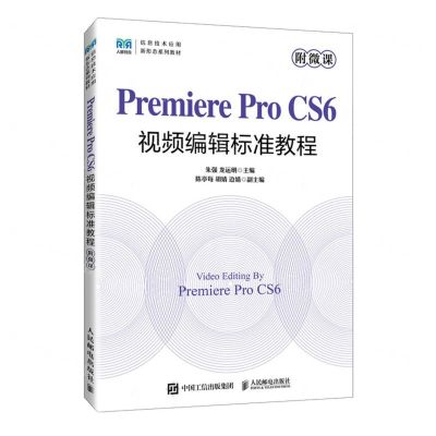 [N]Premiere Pro CS6视频编辑标准教程(信息技术应用新形态系列教材)-9787115631060
