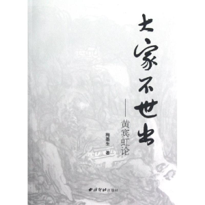 醉染图书大家不世出:黄宾虹论9787550804814
