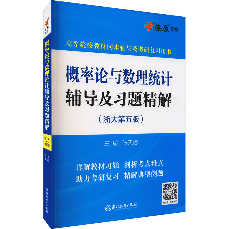正版新书]MGZW241 概率论与数理统计辅导及习题精解(浙大第五版)