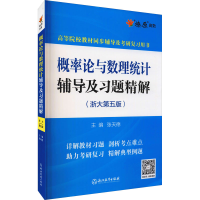 正版新书]MGZW241 概率论与数理统计辅导及习题精解(浙大第五版)