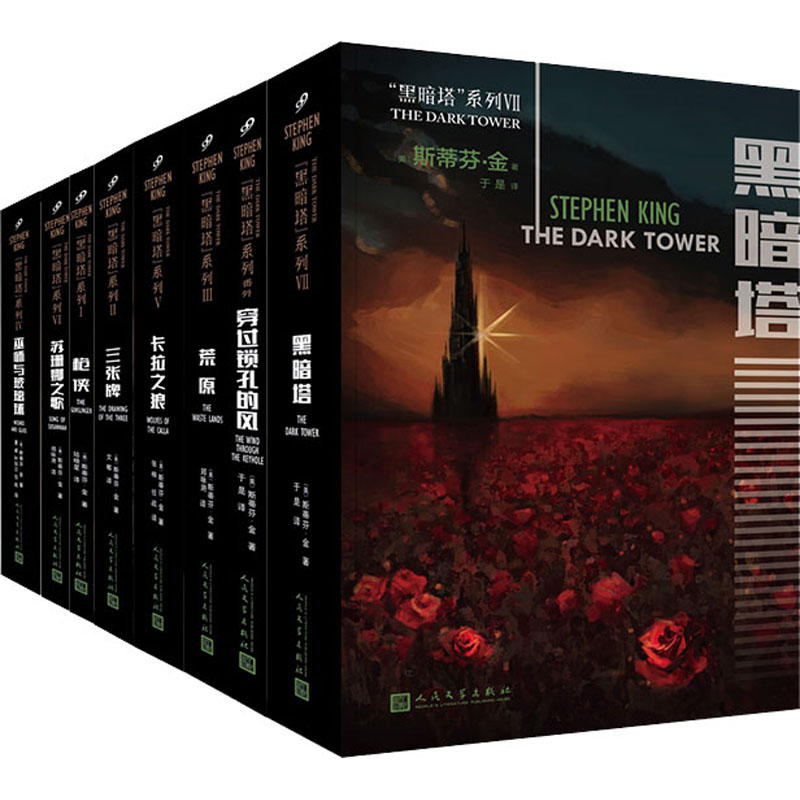 醉染图书黑暗塔系列(全8册)9787020133918