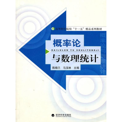 正版新书]概率论与数理统计陈晓兰 马玉林9787505895911