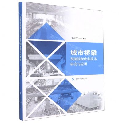 [N]城市桥梁预制装配成套技术研究与应用-9787547854587