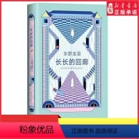 [正版]赠书签长长的回廊 东野圭吾回廊亭 张新成邓家佳主演网剧回廊亭杀人事件原著 白夜行悬疑推理小说类书籍长篇小说 书