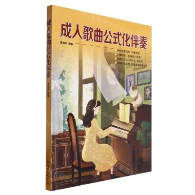 [N]成人歌曲公式化伴奏-9787572616143