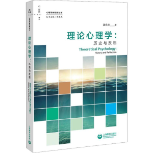 [M]理论心理学:历史与反思-9787544484985