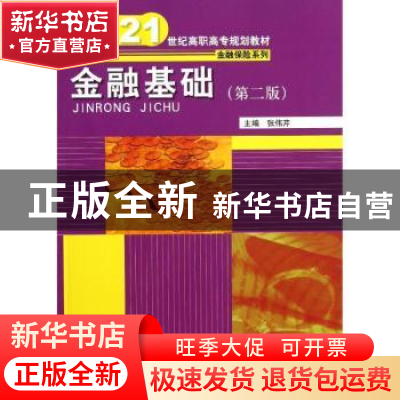 正版 金融基础 张伟芹主编 中国人民大学出版社 9787300176963 书