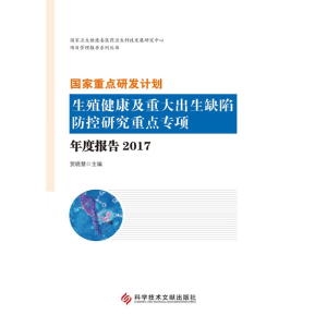 [M]国家重点研发计划生殖健康及重大出生缺陷防控研究重点专项年度报告(2017)-9787518951116