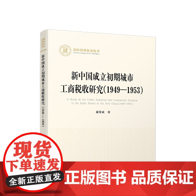 正版 新中国成立初期城市工商税收研究(1949—1953) 蒋贤斌著 人民出版社