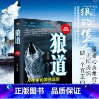 [正版]狼道:人生中的狼道法则(全新修订版) 适合个人团队公司和企业的成功励志书籍团队执行管理销售全书籍