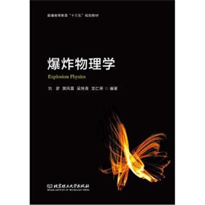 正版书籍爆炸物理学ExplosionPhysics9787568255820北京理工大学出版