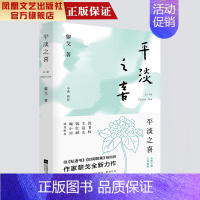 [正版]凤凰平淡之喜 黎戈著 中国现当代文学作品经典精选散文集名家经典散文随笔集书籍当代散文集精选书排行榜