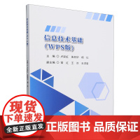信息技术基础:WPS版