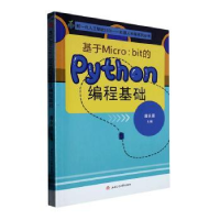 醉染图书基于Micro:bit的Python编程基础9787564389895