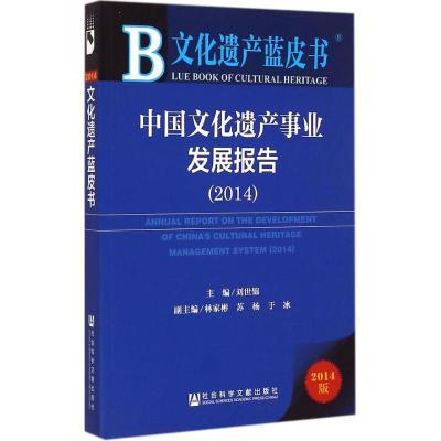 [M]中国文化遗产事业发展报告.2014-9787509772492