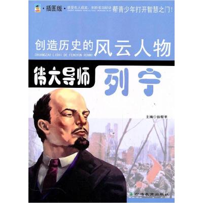 正版新书]伟大导师:列宁:插图版徐帮学9787538361032