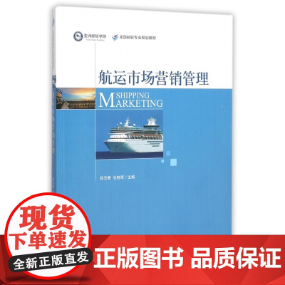 航运市场营销管理(全国邮轮专业规划教材)