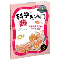 音像科学超入门 3 热 探索隐藏在热里的科学奥秘(韩)成慧淑