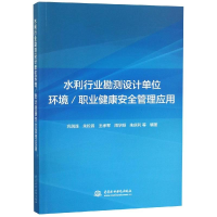 [M]水利行业勘测设计单位环境/职业健康安全管理应用-9787517068563