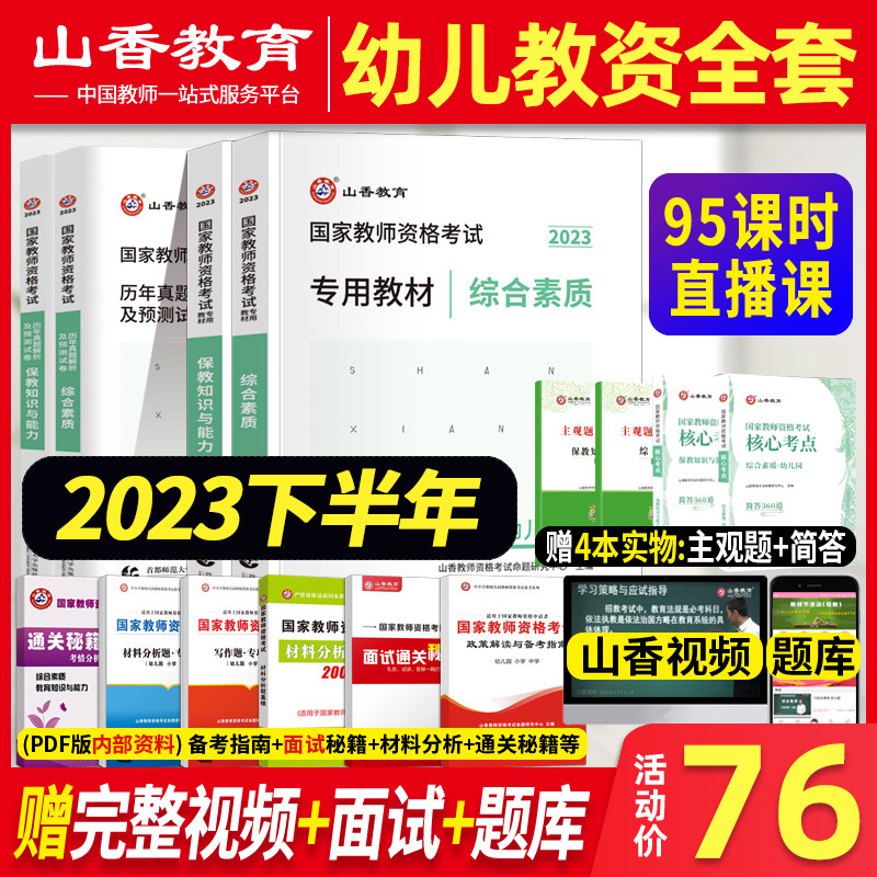 [正版图书]2023年山香教师证资格证考试资料幼儿园幼师教材试卷真题幼教保教知识综合素质广东河南江苏浙江省教资全套香山教